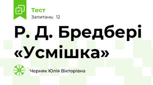 Р. Д. Бредбері «Усмішка»