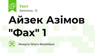 Айзек Азімов "Фах" 1