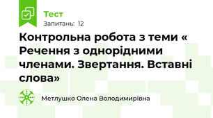 Контрольна робота з теми « Речення з однорідними членами. Звертання. Вставні слова»