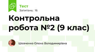 Контрольна робота №2 (9 клас)