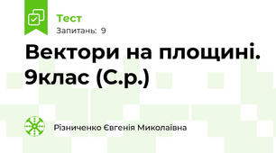 Вектори на площині. 9клас (С.р.)