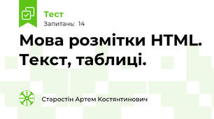Мова розмітки HTML. Текст, таблиці.
