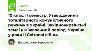 10 клас. ІІ семестр. Утвердження тоталітарного комуністичного режиму в Україні. Західноукраїнські землі у міжвоєнний період. Україна у роки ІІ Світової війни.