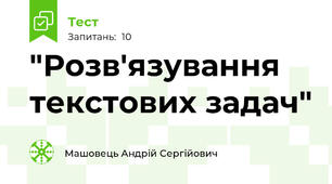 "Розв'язування текстових задач"