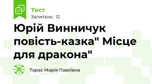 Юрій Винничук  повість-казка" Місце для дракона"