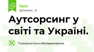 Аутсорсинг у світі та Україні.