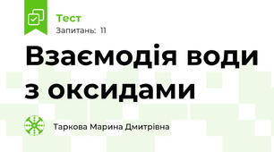 Взаємодія води з оксидами