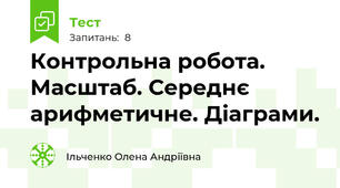 Контрольна робота. Масштаб. Середнє арифметичне. Діаграми.