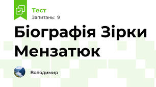 Біографія Зірки Мензатюк