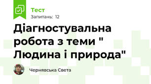 Діагностувальна робота з теми " Людина і природа"