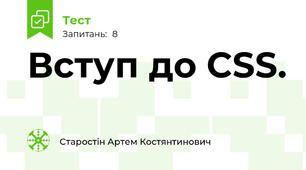 Вступ до CSS.