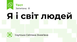 Я і світ людей