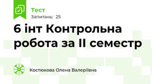 6 інт Контрольна робота за ІІ семестр