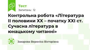  Контрольна робота «Література ІІ половини ХХ – початку ХХІ ст. Сучасна література в юнацькому читанні» 