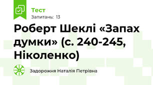 Роберт Шеклі «Запах думки» (с. 240-245, Ніколенко)