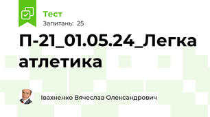 П-21_01.05.24_Легка атлетика