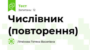 Числівник (повторення)