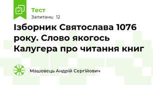 Ізборник Святослава 1076 року. Слово якогось Калугера про читання книг