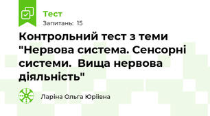 Контрольний тест з теми "Нервова система. Сенсорні системи.  Вища нервова діяльність"