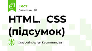 HTML.  CSS (підсумок)
