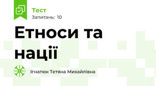 Етноси та нації