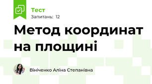 Метод координат на площині