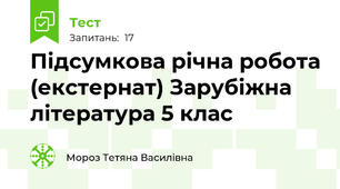 Підсумкова річна робота (екстернат) Зарубіжна література 5 клас