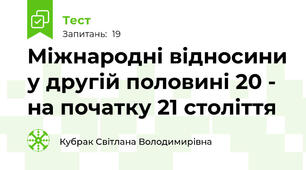 Міжнародні відносини у другій половині 20 - на початку 21 століття