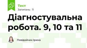 Діагностувальна робота. 9, 10 та 11 