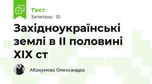 Західноукраїнські землі в ІІ половині ХІХ ст