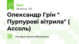 Олександр Грін " Пурпурові вітрила" ( Ассоль)