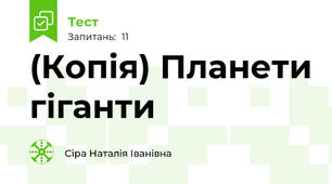 (Копія) Планети гіганти