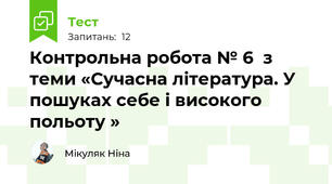 Контрольна робота № 6  з теми «Сучасна література. У пошуках себе і високого польоту »