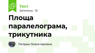 Площа паралелограма, трикутника 