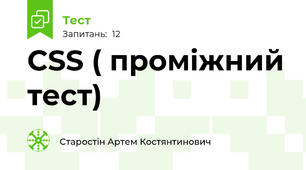 CSS ( проміжний тест)
