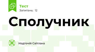 Сполучник 