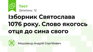 Ізборник Святослава 1076 року. Слово якогось отця до сина свого