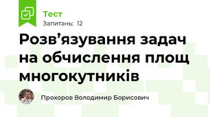 Розв’язування задач на обчислення площ многокутників