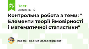 Контрольна робота з теми: " Елементи теорії ймовірності і математичної статистики"