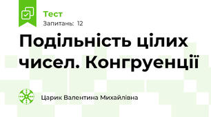 Подільність цілих чисел. Конгруенції