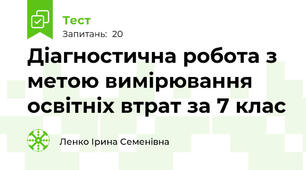  Діагностична робота з метою вимірювання освітніх втрат за 7 клас