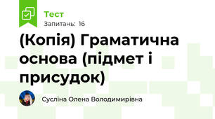 (Копія) Граматична основа (підмет і присудок)