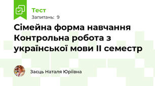 Сімейна форма навчання Контрольна робота з української мови ІІ семестр