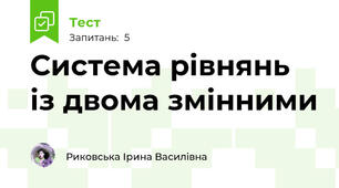 Система рівнянь із двома змінними