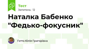 Наталка Бабенко "Федько-фокусник"