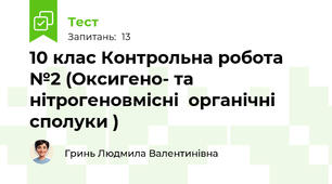 10 клас Контрольна робота №2 (Оксигено- та нітрогеновмісні  органічні сполуки )