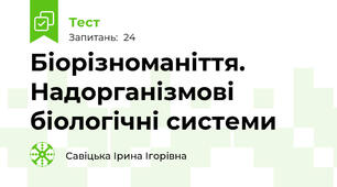 Біорізноманіття. Надорганізмові біологічні системи