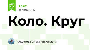 Коло. Круг