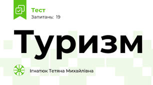 Туризм