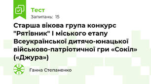  Старша вікова група конкурс "Рятівник" І міського етапу Всеукраїнської дитячо-юнацької військово-патріотичної гри «Сокіл» («Джура»)